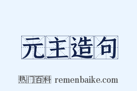 元主造句是什么意思的图片
